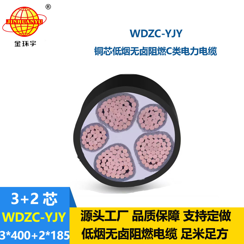 金環(huán)宇電纜 5芯電力電纜WDZC-YJY3X400+2X185低煙無鹵阻燃電纜