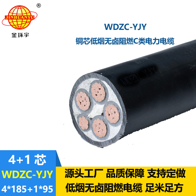 金環(huán)宇電纜 阻燃低煙無鹵電纜WDZC-YJY 4X185+1X95平方 交聯(lián)電力電纜