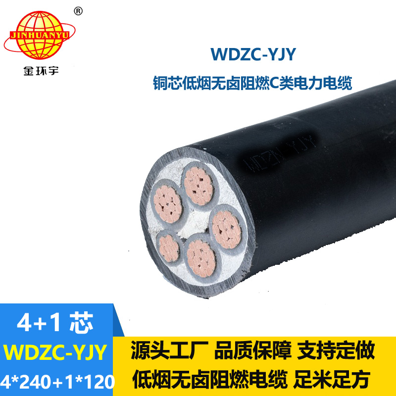 金環(huán)宇電纜 WDZC-YJY 4X240+1X120平方 阻燃電力電纜 低煙無(wú)鹵電纜