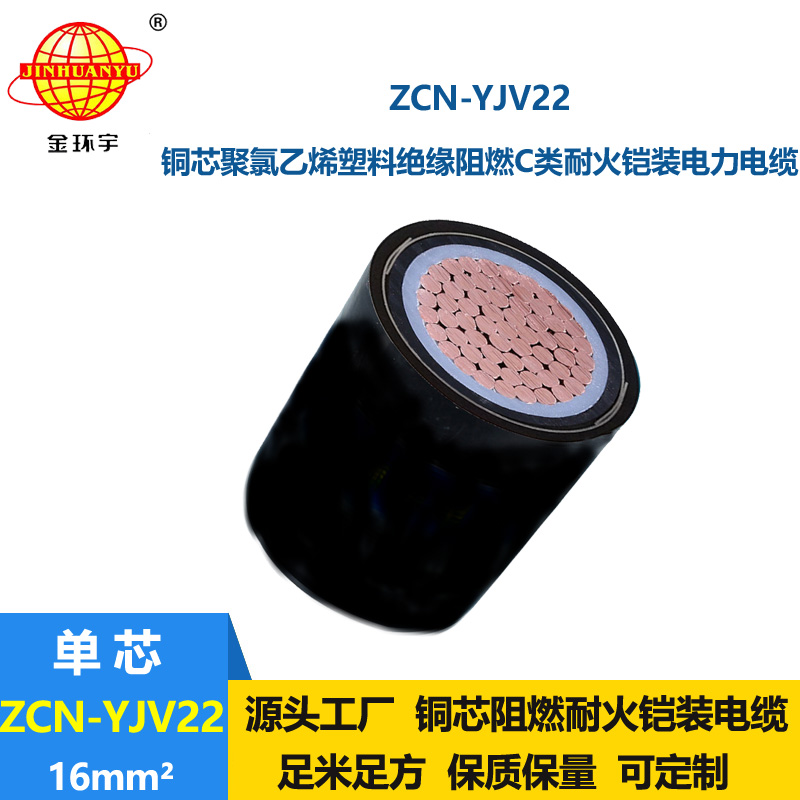 金環(huán)宇 耐火鎧裝電線電纜ZCN-YJV22-16平方c級(jí)阻燃電纜
