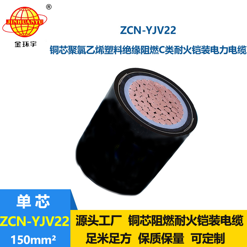金環(huán)宇 阻燃耐火電纜ZCN-YJV22-150平方鋼帶鎧裝電纜yjv22