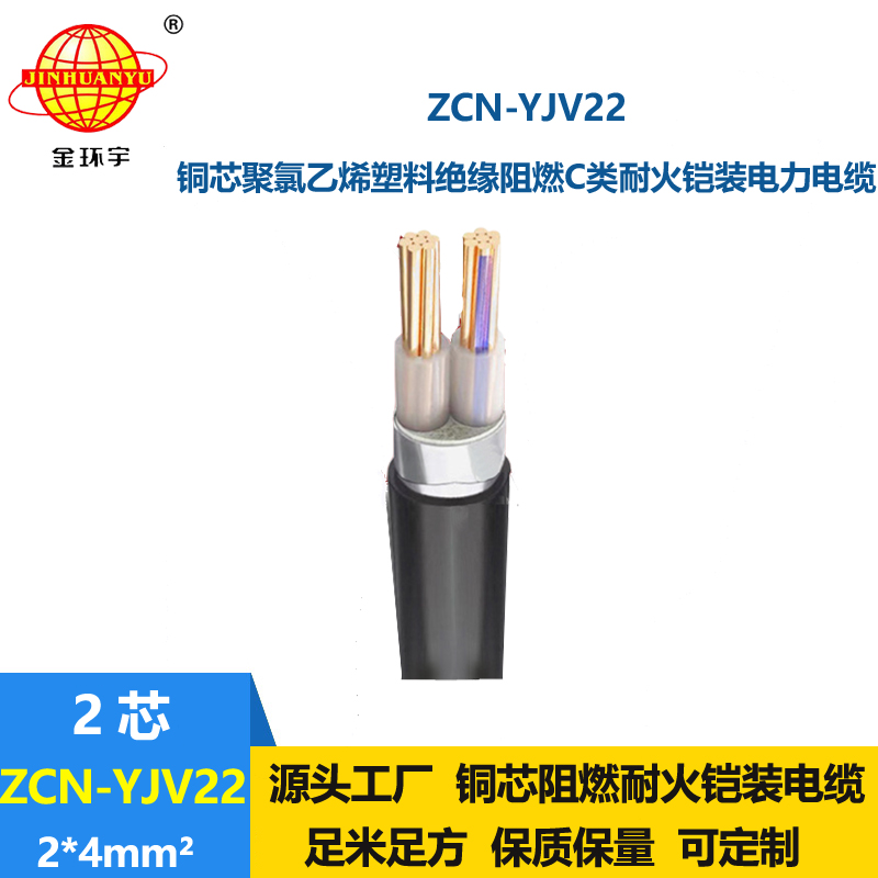 金環(huán)宇電線電纜 ZCN-YJV22-2X4平方鎧裝電力電纜 c類(lèi)阻燃耐火電纜