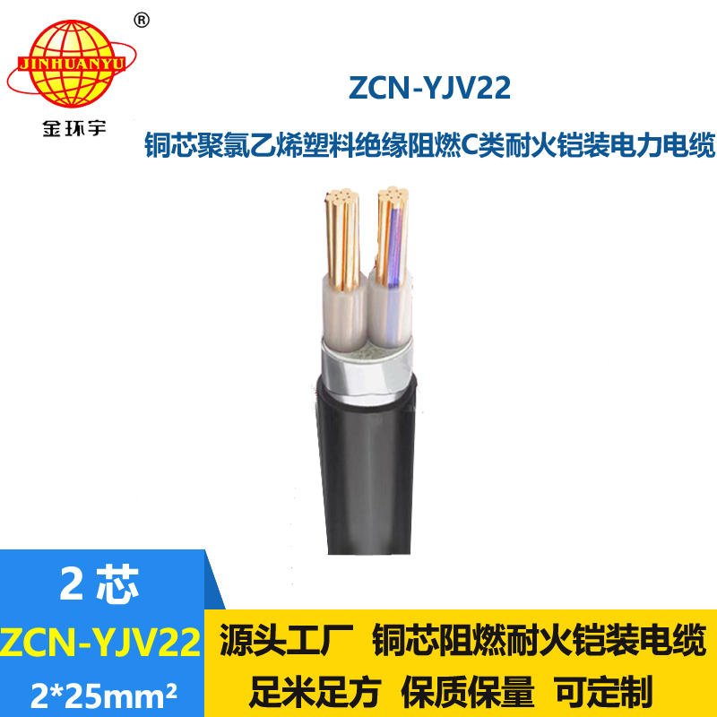 金環(huán)宇電線電纜 c級阻燃耐火鎧裝銅芯電力電纜ZCN-YJV22-2X25平方