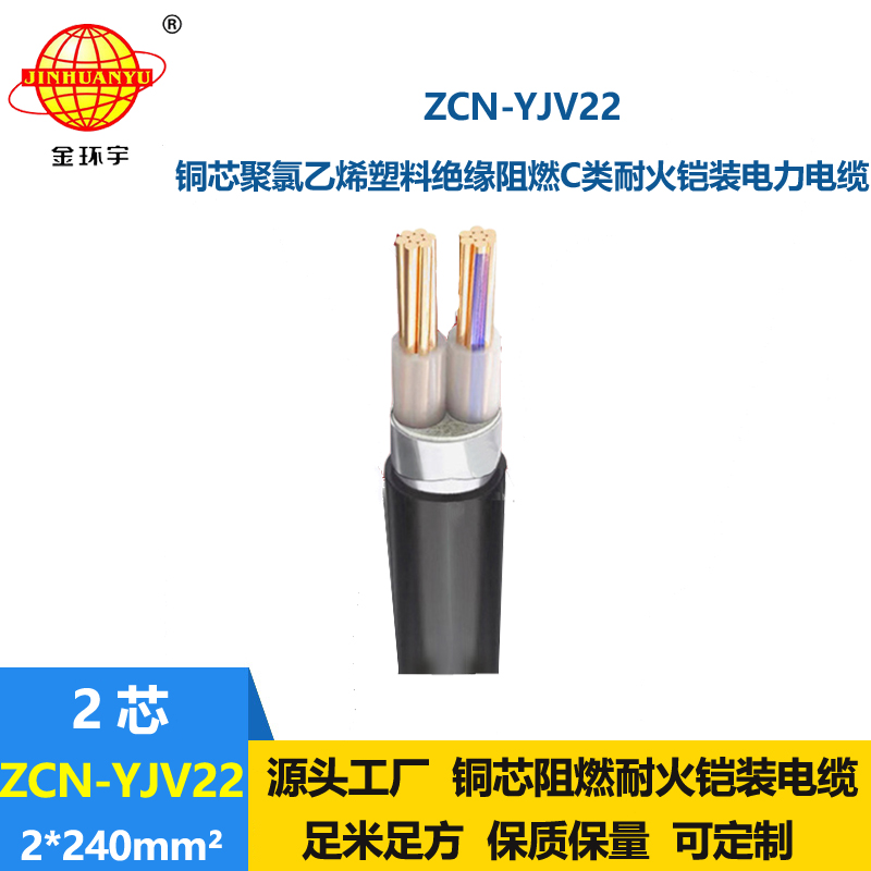金環(huán)宇電線電纜 阻燃耐火鋼帶鎧裝電力電纜ZCN-YJV22-2X240平方