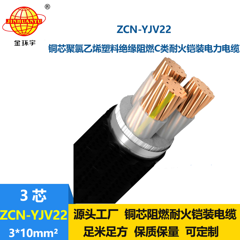 金環(huán)宇電線電纜 ZCN-YJV22-3X10平方 耐火阻燃c類電纜 鎧裝電纜