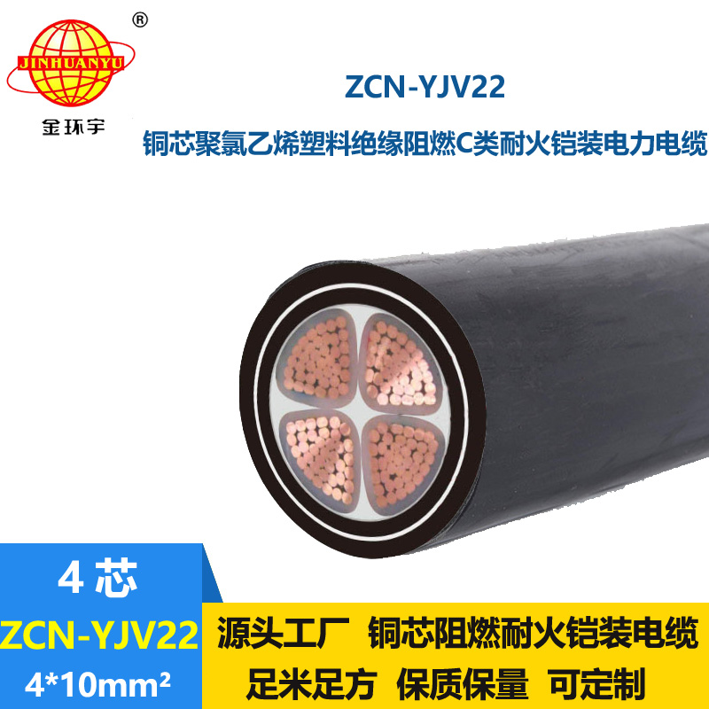 金環(huán)宇電纜 耐火阻燃鋼帶鎧裝電纜ZCN-YJV22-4X10平方y(tǒng)jv22電纜