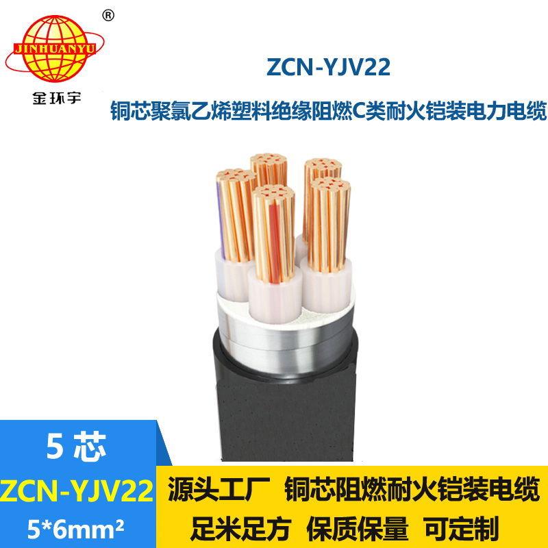 金環(huán)宇電纜 銅芯鎧裝電力電纜c類阻燃耐火電纜ZCN-YJV22-5X6