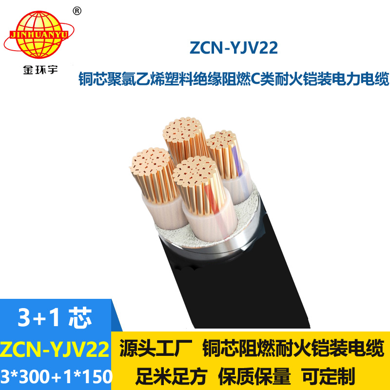 金環(huán)宇電纜 ZCN-YJV22-3X300+1X150 耐火c類阻燃yjv22低壓鎧裝交聯電纜