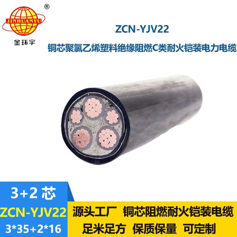 金環(huán)宇電纜 5芯電力電纜yjv22阻燃耐火電纜ZCN-YJV22-3X35+2X16