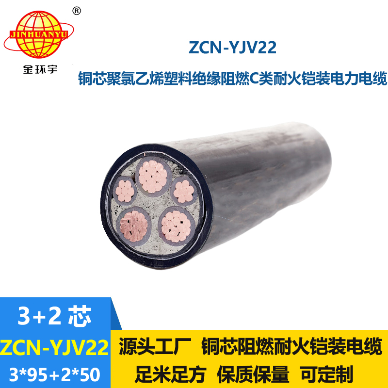 金環(huán)宇電纜 ZCN-YJV22-3X95+2X50 耐火阻燃鎧裝電線電纜 yjv22電纜