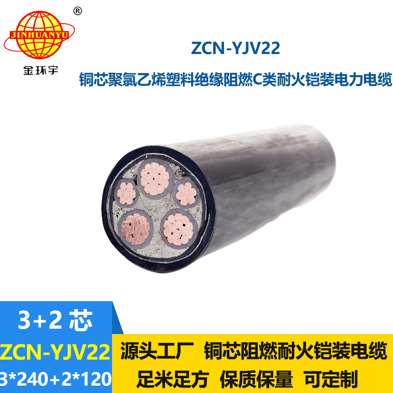 金環(huán)宇電纜 阻燃耐火鋼帶鎧裝電纜ZCN-YJV22-3X240+2X120 地埋電力電