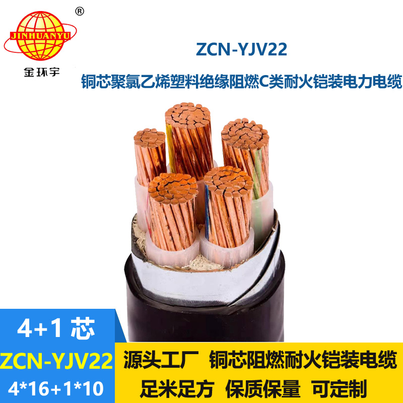金環(huán)宇電線電纜 ZCN-YJV22-4X16+1X10平方阻燃耐火鎧裝電纜yjv22 電力