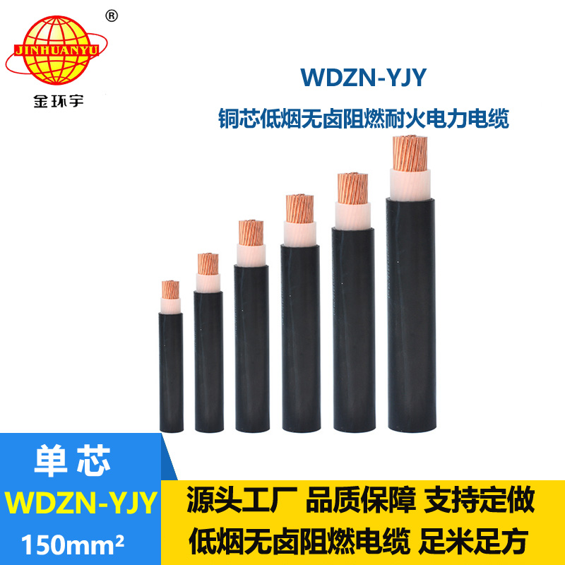 金環(huán)宇電線電纜 交聯(lián)聚乙烯絕緣低煙無鹵耐火電纜WDZN-YJY 150平方