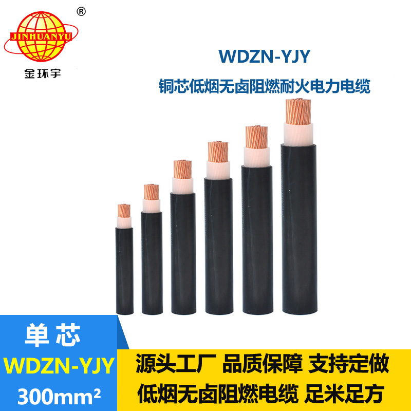 金環(huán)宇電線電纜 無鹵低煙低壓耐火電纜WDZN-YJY 300平方 交聯(lián)電纜