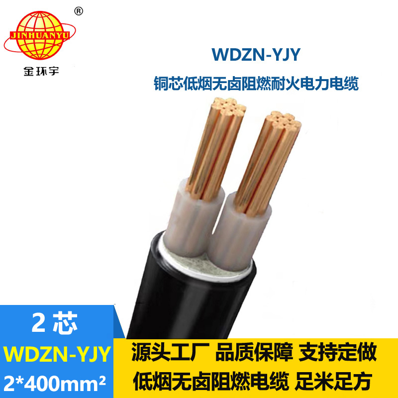 金環(huán)宇電線(xiàn)電纜 WDZN-YJY 2x400平方電力電纜廠(chǎng) 低煙無(wú)鹵耐火電纜
