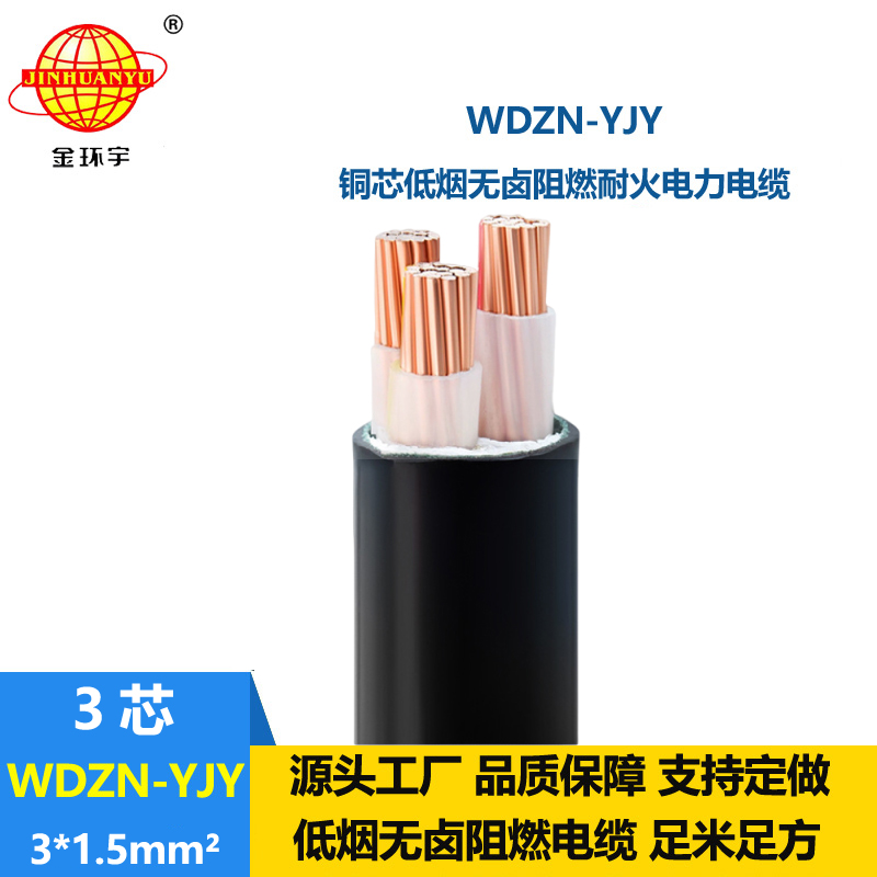 金環(huán)宇電線電纜 WDZN-YJY 3x1.5平方 低煙無(wú)鹵耐火電纜 交聯(lián)電纜