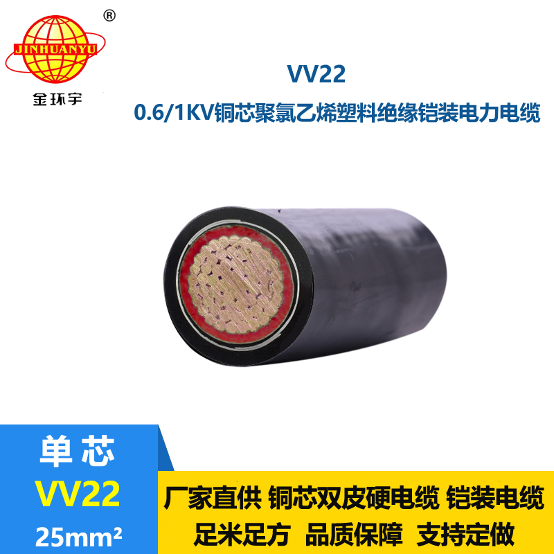 金環(huán)宇電線電纜 vv22電纜 低壓交聯(lián)電纜VV22 25平方 銅芯