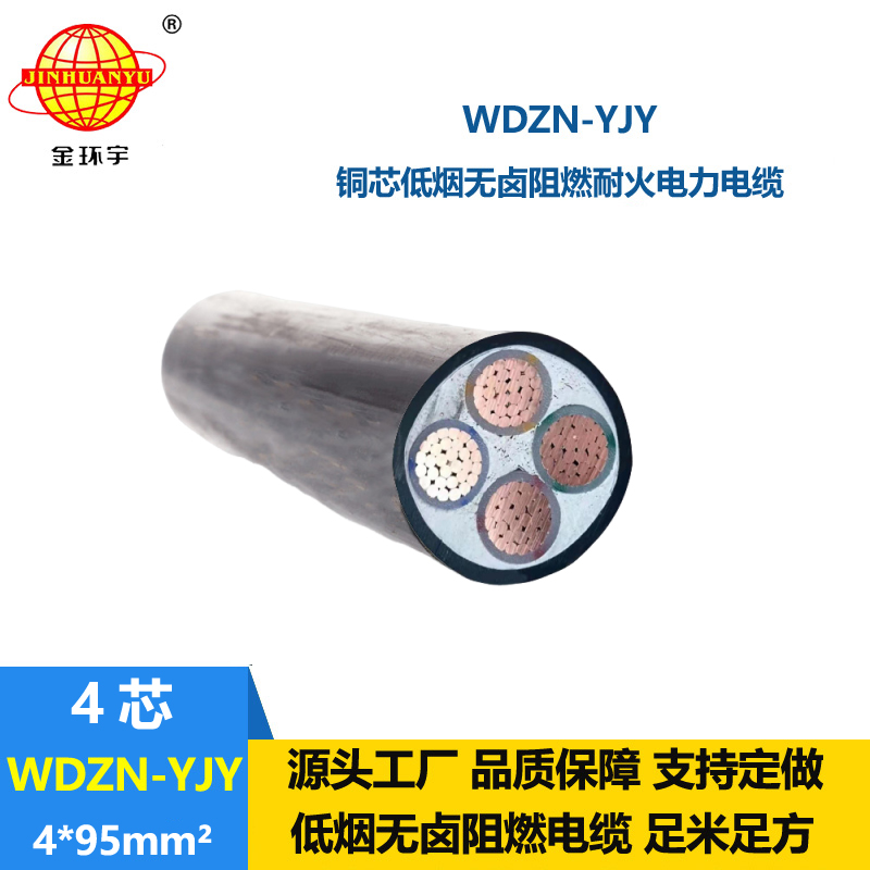 金環(huán)宇電線電纜 低煙無鹵耐火電力電纜WDZN-YJY 4x95平方 低壓交聯(lián)