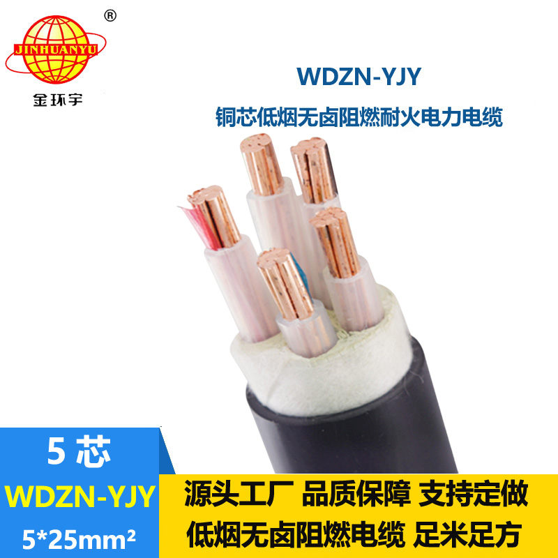 金環(huán)宇電線電纜 交聯(lián)低煙無(wú)鹵電纜 耐火電力電纜WDZN-YJY 5x25平方