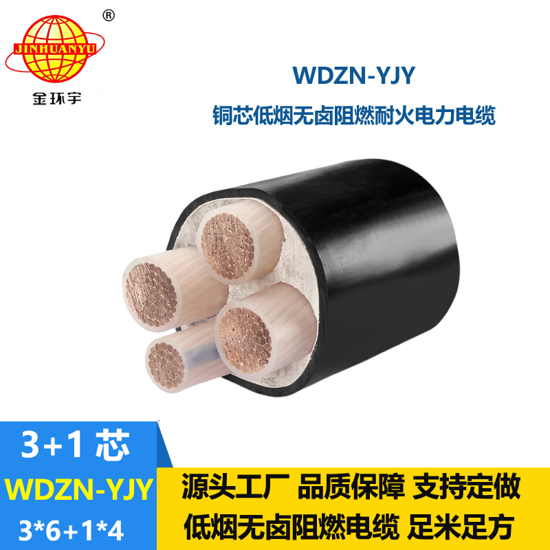 金環(huán)宇電線電纜 WDZN-YJY3x6+1x4平方 耐火電纜 低煙無(wú)鹵電力電纜