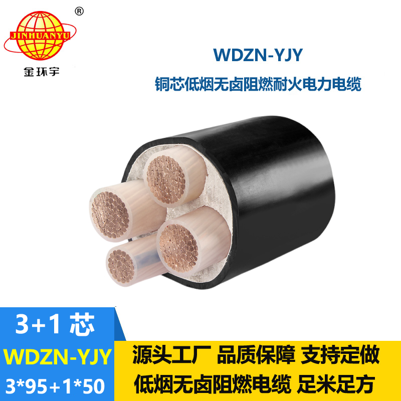 金環(huán)宇電線電纜 WDZN-YJY3x95+1x50平方 耐火電纜報價 低煙無鹵電纜