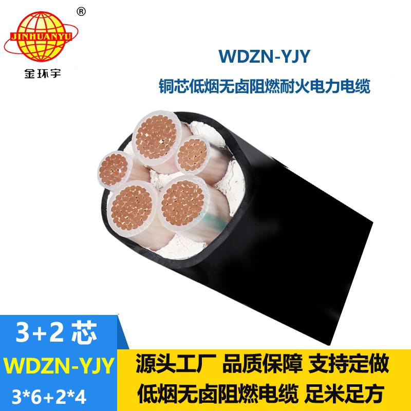 金環(huán)宇電線電纜 無鹵低煙電力電纜WDZN-YJY 3x6+2x4平方耐火銅芯電