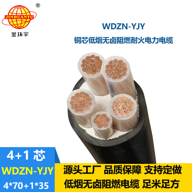 金環(huán)宇電線電纜 絕緣電力電纜廠 低煙無鹵耐火電纜 WDZN-YJY4x70