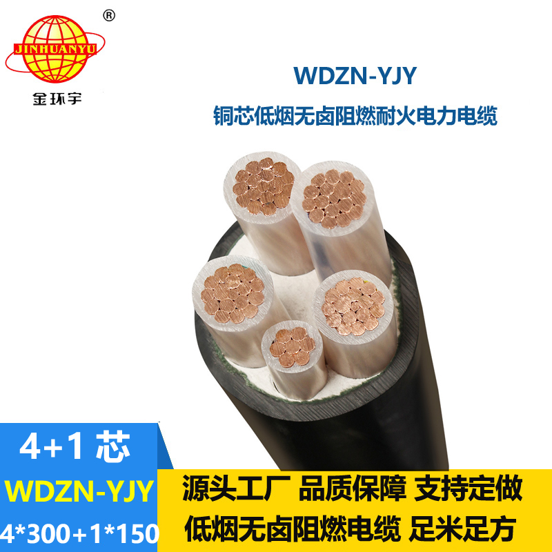 金環(huán)宇電線電纜 WDZN-YJY低壓電纜 4x300+1x150低煙無(wú)鹵耐火電力電纜