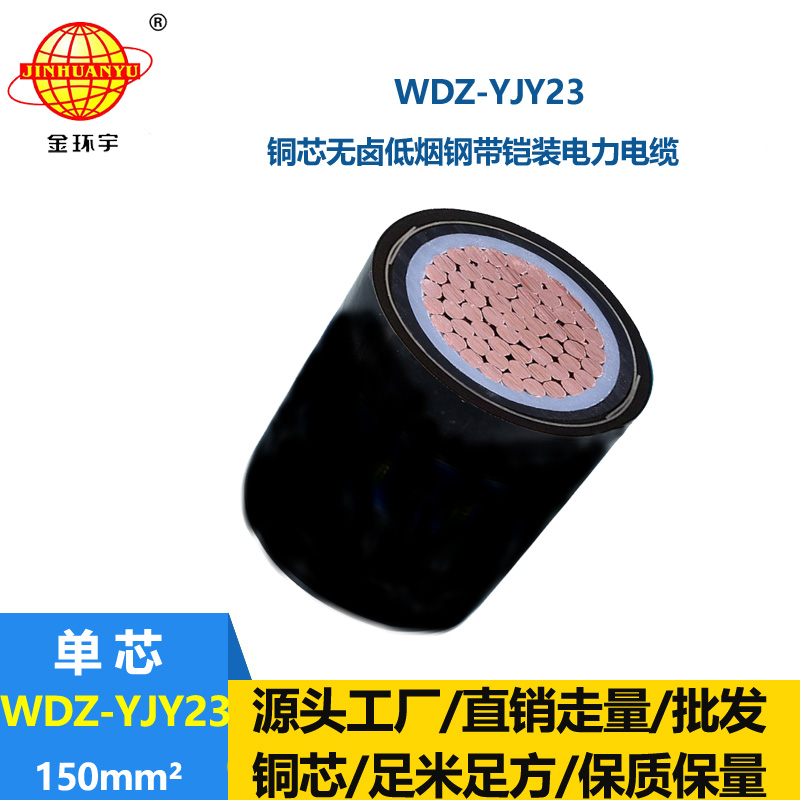 金環(huán)宇 低煙無鹵電纜報價WDZ-YJY23-150平方 銅芯鎧裝電纜