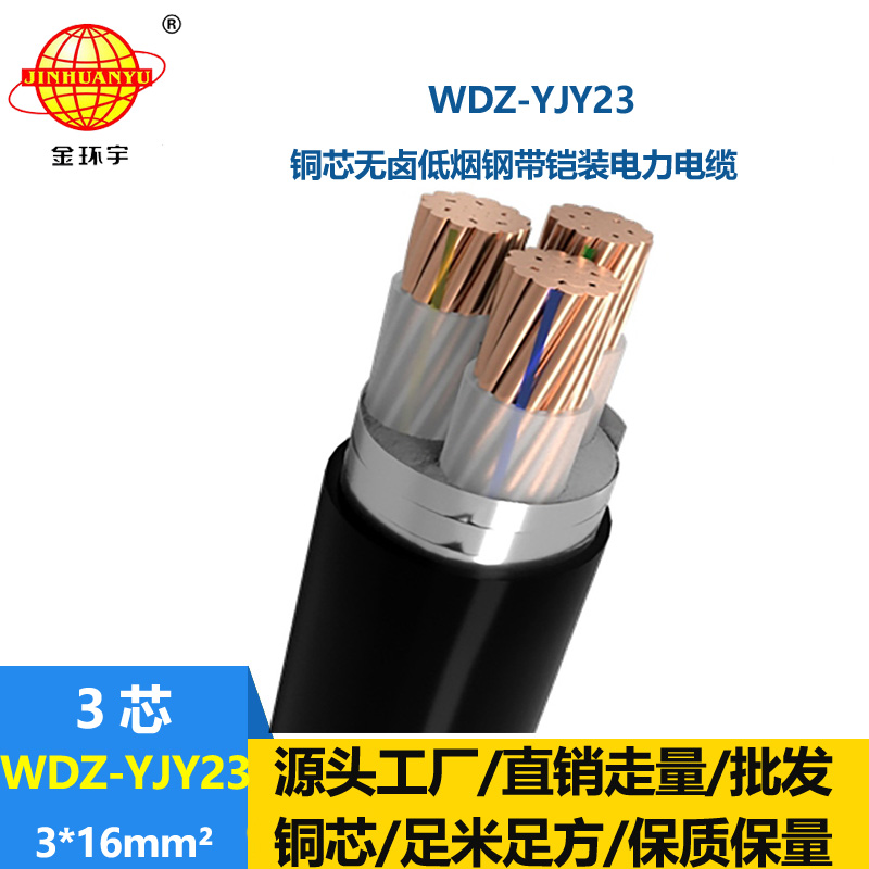 金環(huán)宇 銅芯鎧裝電力電纜WDZ-YJY23-3x16平方 低煙無鹵交聯(lián)電纜