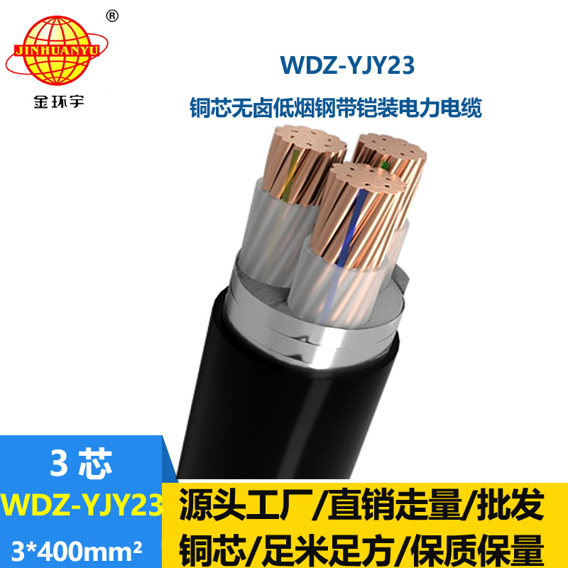 金環(huán)宇 WDZ-YJY23-3x400平方 三芯電力電纜 低煙無鹵鎧裝電纜