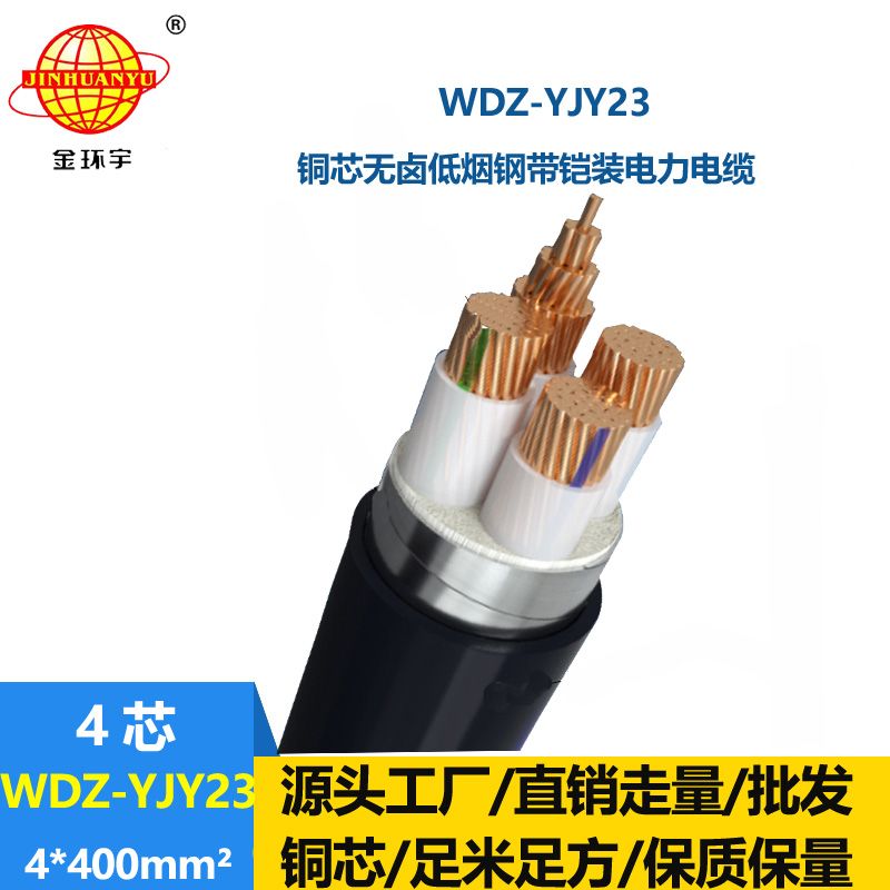 金環(huán)宇電線電纜 低煙無(wú)鹵交聯(lián)電纜WDZ-YJY23-4x400平方 4芯鎧裝電纜