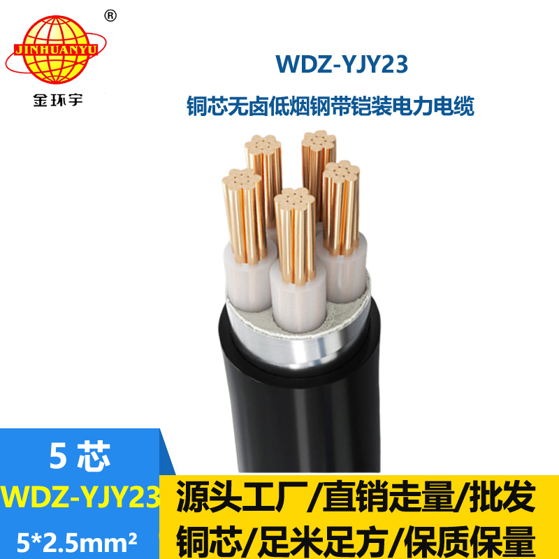 金環(huán)宇電線電纜 WDZ-YJY23-5x2.5平方 低煙無(wú)鹵電纜 五芯低壓電力電