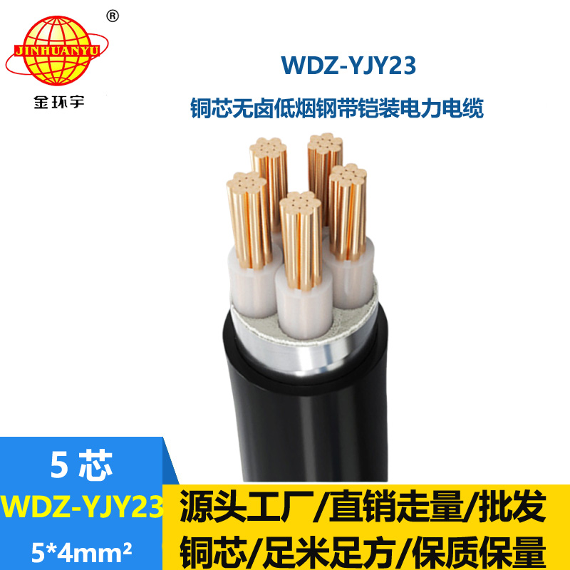 金環(huán)宇電線電纜 鎧裝電力電纜WDZ-YJY23-5x4平方 無(wú)鹵低煙交聯(lián)電纜