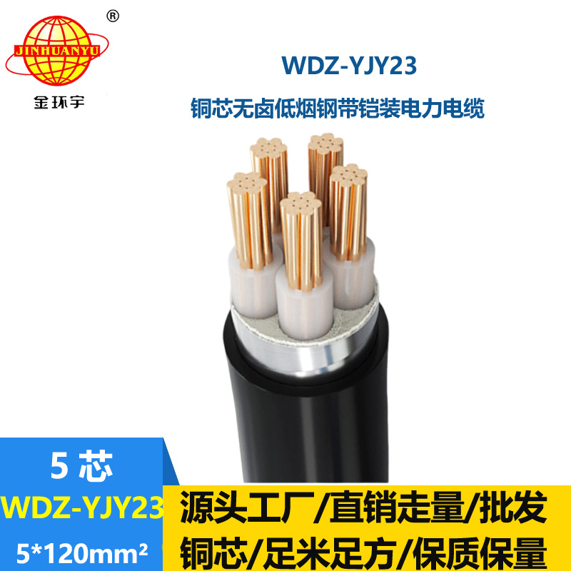 金環(huán)宇電線電纜 低煙無鹵電纜WDZ-YJY23-5x120平方 鎧裝電力電纜