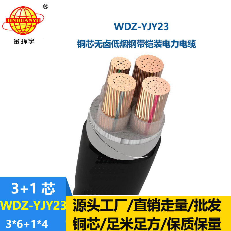 金環(huán)宇電線電纜 鎧裝電力電纜WDZ-YJY23-3x6+1x4無鹵低煙銅芯電纜