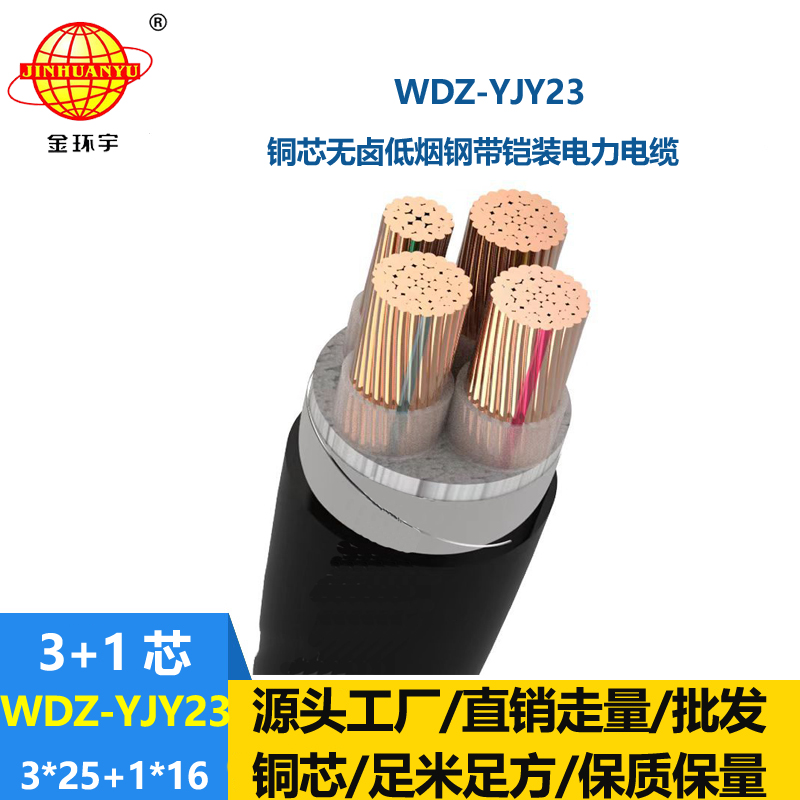 金環(huán)宇電線電纜 低煙無鹵銅芯鎧裝電纜WDZ-YJY23-3x25+1x16平方