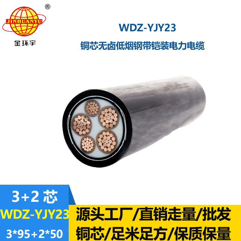 金環(huán)宇電線電纜 WDZ-YJY23-3x95+2x50平方 無(wú)鹵低煙鎧裝電纜 低壓交聯(lián)電纜