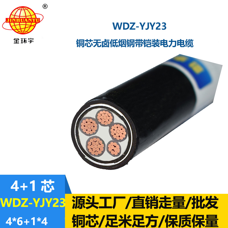 金環(huán)宇電線電纜 鎧裝電纜 低煙無(wú)鹵電力電纜WDZ-YJY23-4x6+1x4平方