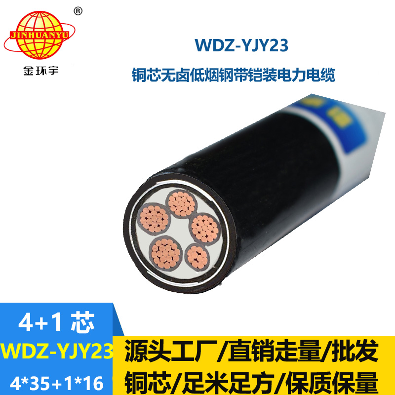 金環(huán)宇電線電纜 四相五線WDZ-YJY23-4x35+1x16低煙無鹵電纜 鎧裝電纜
