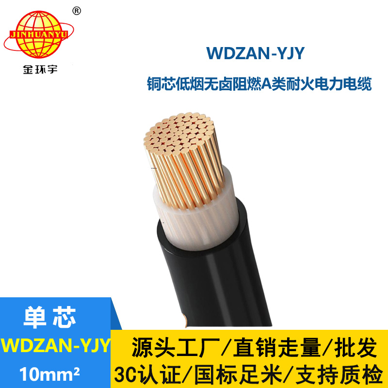 金環(huán)宇電纜 WDZAN-YJY 10 低煙無(wú)鹵A級(jí)阻燃耐火電纜
