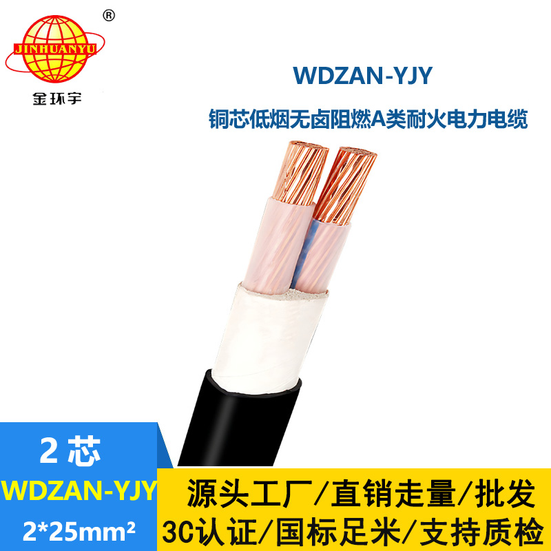 金環(huán)宇電纜 WDZAN-YJY 2X25平方 a級(jí)阻燃耐火電力電纜低煙無(wú)鹵電纜