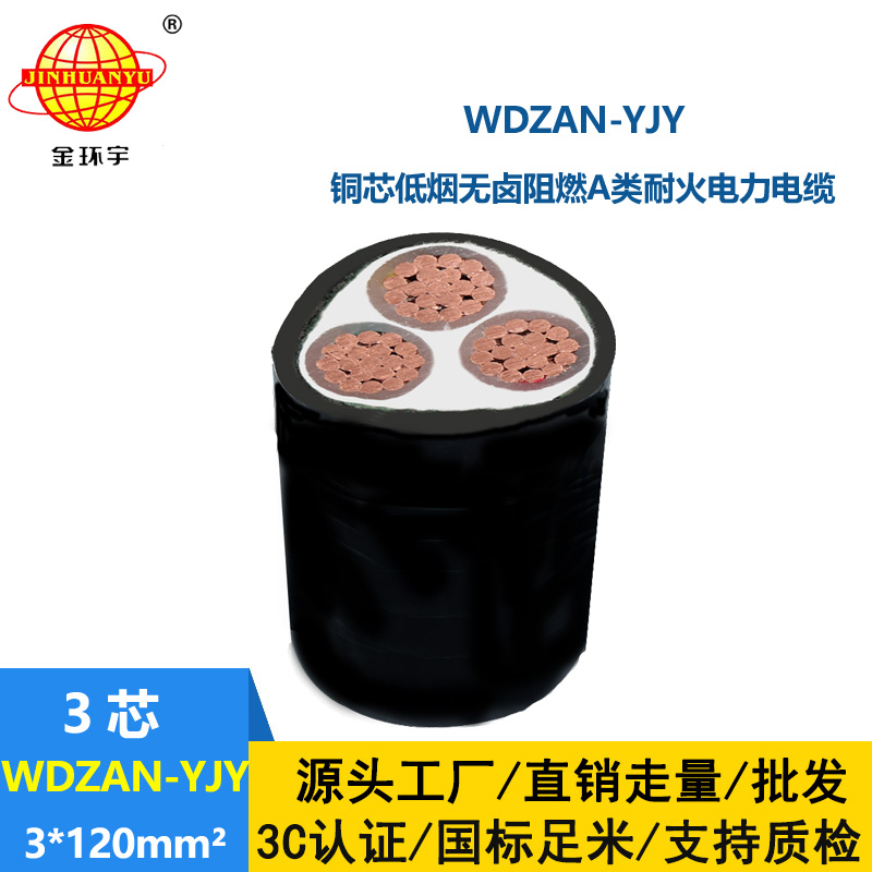 金環(huán)宇  a級(jí)阻燃耐火交聯(lián)電纜WDZAN-YJY 3X120平方 低煙無(wú)鹵電纜