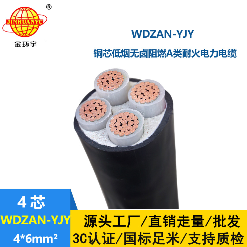 金環(huán)宇電線電纜 低煙無(wú)鹵型電力電纜WDZAN-YJY 4X6平方 A類阻燃耐火