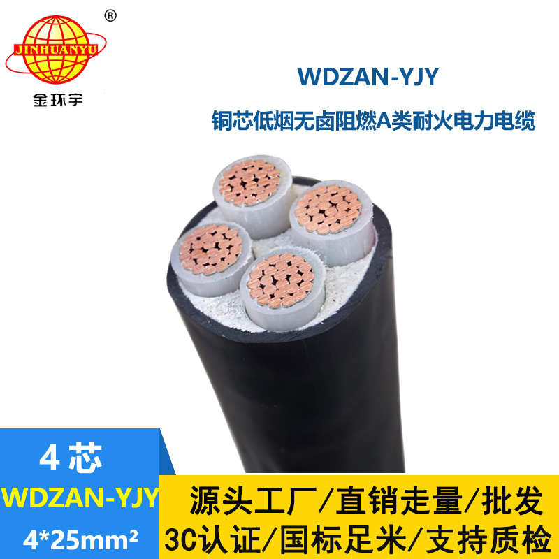 金環(huán)宇電線電纜 低煙無鹵電力電纜廠WDZAN-YJY 4X25 耐火電纜a級(jí)阻