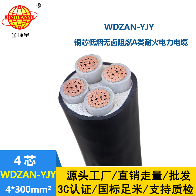 金環(huán)宇電線電纜 WDZAN-YJY 4X300平方低煙無鹵電線電纜廠 a級阻燃耐