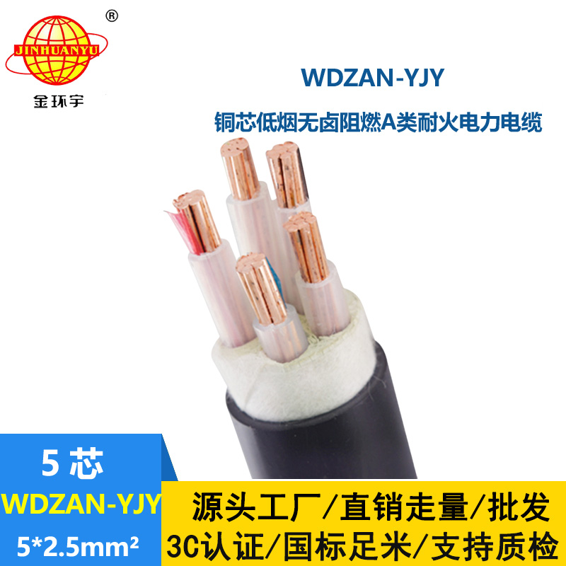 金環(huán)宇電線電纜 低煙無(wú)鹵電纜廠WDZAN-YJY 5X2.5平方 耐火阻燃a類電