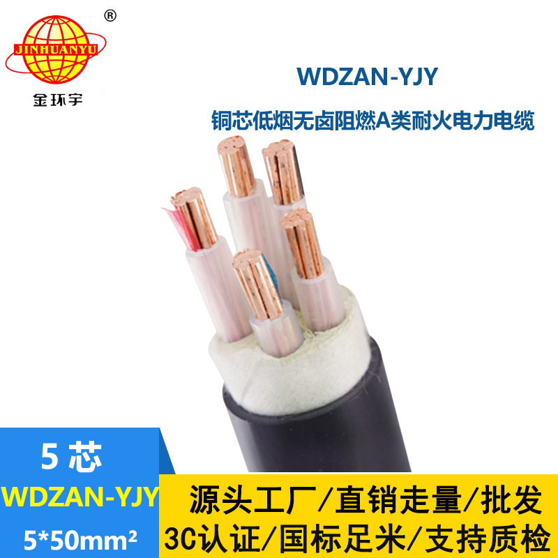 金環(huán)宇電線電纜 WDZAN-YJY 5X50平方 低煙無鹵阻燃耐火電纜 低壓電力電纜