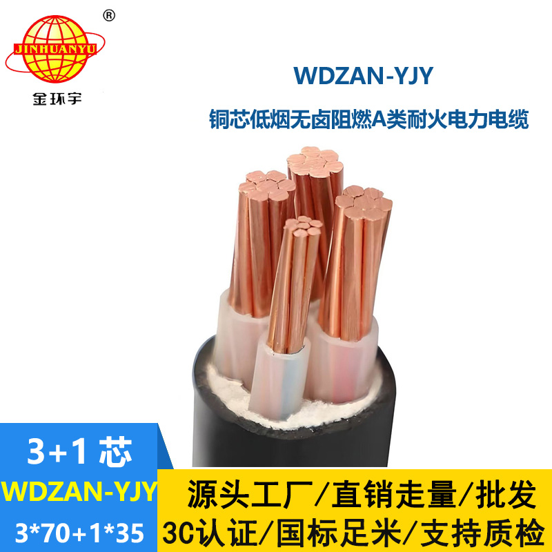 金環(huán)宇電纜 阻燃a類低煙無鹵電纜WDZAN-YJY 3X70+1X35平方 耐火電纜