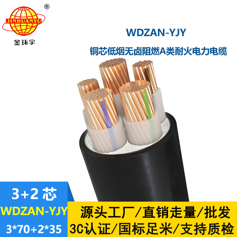 金環(huán)宇電線電纜 A級阻燃耐火電纜 低煙無鹵電線電纜廠 WDZAN-YJ